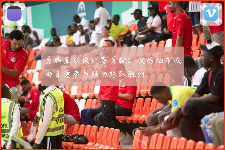 秀弗莱明谈比赛贡献：攻防细节我都乐意参与助力球队胜利