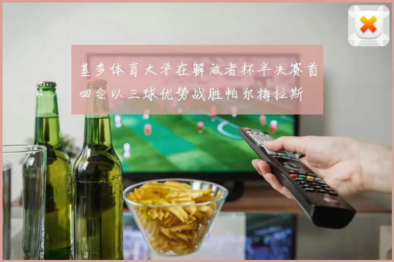 基多体育大学在解放者杯半决赛首回合以三球优势战胜帕尔梅拉斯