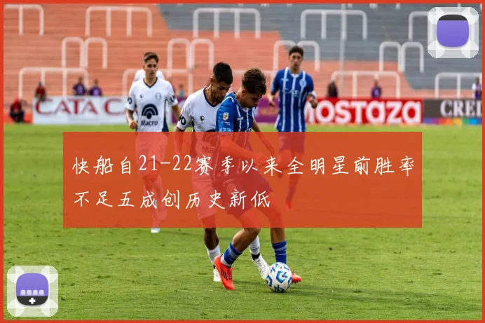 快船自21-22赛季以来全明星前胜率不足五成创历史新低