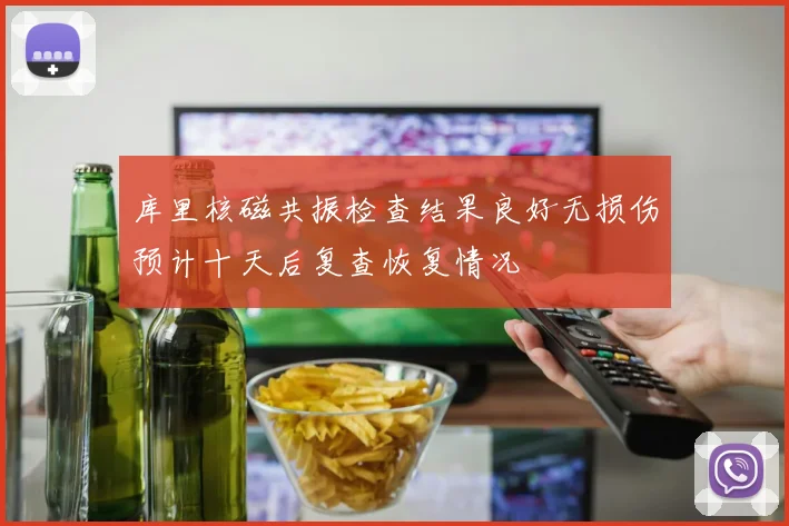库里核磁共振检查结果良好无损伤预计十天后复查恢复情况