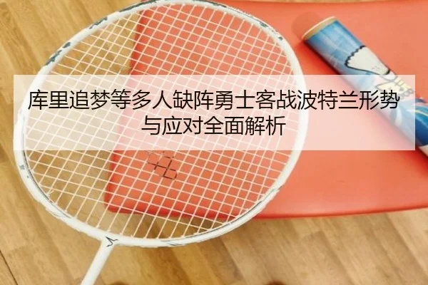 库里追梦等多人缺阵勇士客战波特兰形势与应对全面解析 - EMCSPORTS