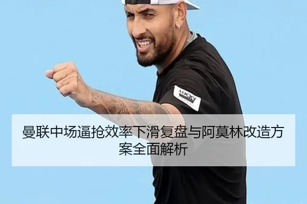 曼联中场逼抢效率下滑复盘与阿莫林改造方案全面解析 - EMCSPORTS